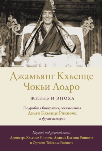 Оргьен Тобгьял Ринпоче. Джамьянг Кхьенце Чокьи Лодро. Жизнь и эпоха