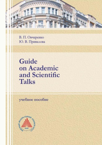 Юлия Привалова. Guide on Academic and Scientific Talks