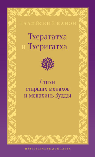 Обложка книги «Тхерагатха и Тхеригатха. Стихи старших монахов и монахинь Будды»