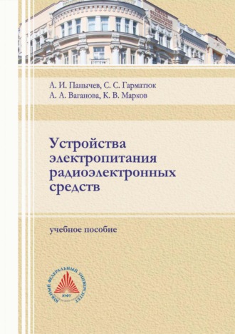 Обложка книги «Устройства электропитания радиоэлектронных средств»