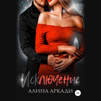 Обложка книги «Исключение»