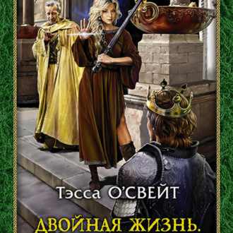 Обложка книги «Двойная жизнь. Защитница веры»