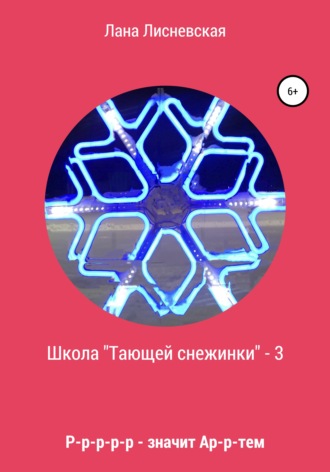 Обложка книги «Школа «Тающей снежинки» 3. Р-р-р-р-р-р-р – значит Ар-р-ртем»