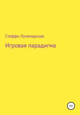Обложка книги «Игровая парадигма»