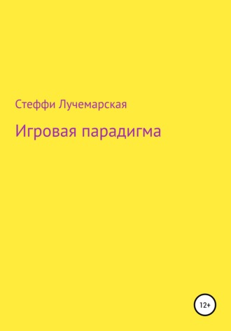 Стеффи Озариевна Лучемарская. Игровая парадигма