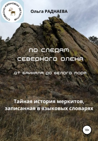 Обложка книги «По следам Северного Оленя от Байкала до Белого моря»
