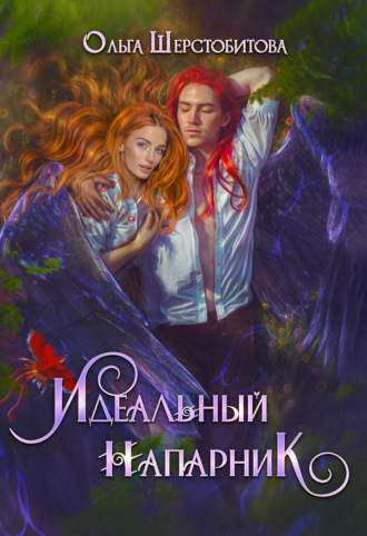 Обложка книги «Идеальный напарник»