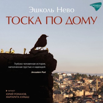 Обложка книги «Тоска по дому»