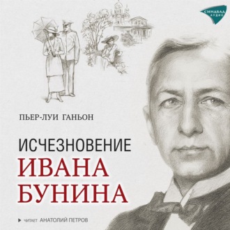 Обложка книги «Исчезновение Ивана Бунина»