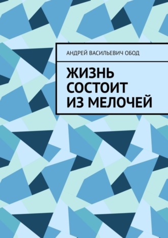 Обложка книги «Жизнь состоит из мелочей»