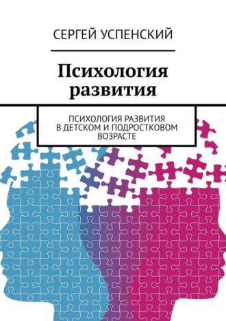 Сергей Успенский. Психология развития. Психология развития в детском и подростковом возрасте