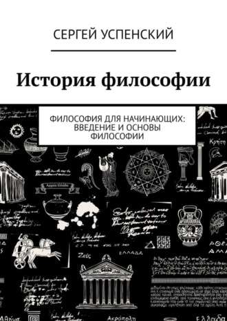 Сергей Успенский. История философии. Философия для начинающих: введение и основы философии