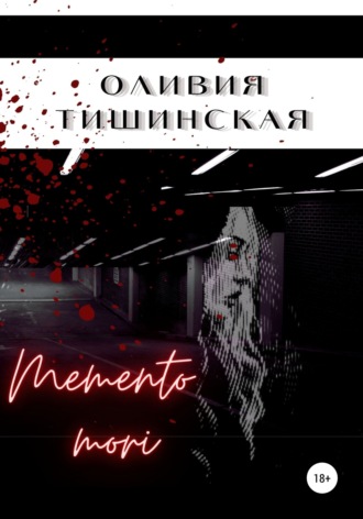Обложка книги «Memento mori»