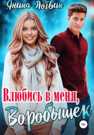 Обложка книги «Влюбись в меня, Воробышек!»