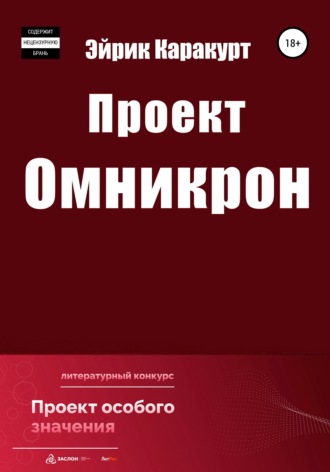 Обложка книги «Проект «Омникрон»»
