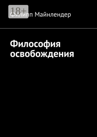 Обложка книги «Философия освобождения»