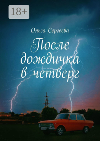 Обложка книги «После дождичка в четверг»