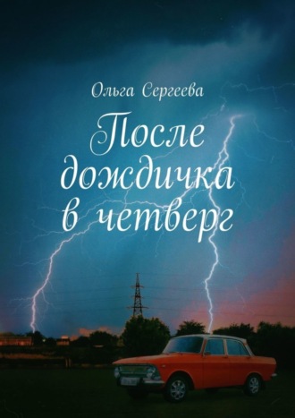 Ольга Сергеева. После дождичка в четверг