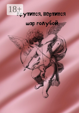 Обложка книги «Крутится, вертится шар голубой»