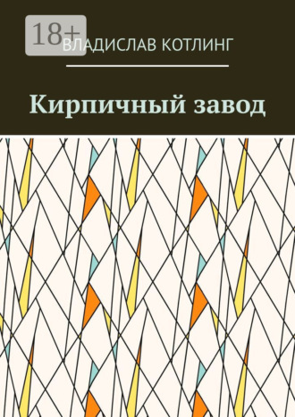 Обложка книги «Кирпичный завод»