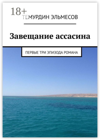 Обложка книги «Завещание ассасина. Первые три эпизода романа»