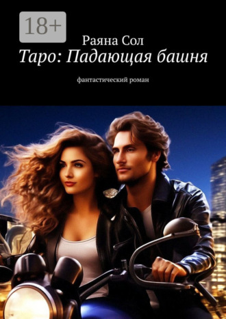 Обложка книги «Таро. Падающая башня. Фантастический роман»