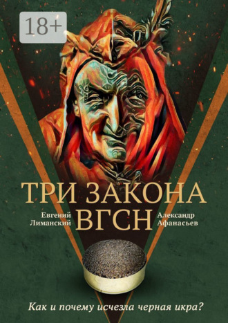 Обложка книги «Три Закона ВГсН»