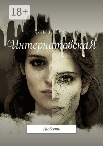 Обложка книги «ИнтернатовскаЯ. Повесть»