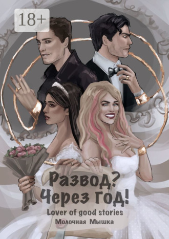 Обложка книги «Развод? Через год!»