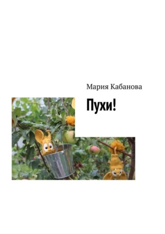 Обложка книги «Пухи!»