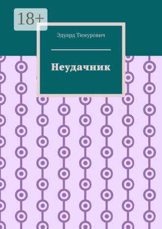 Обложка книги «Неудачник»