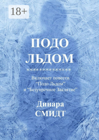 Обложка книги «Подо льдом»