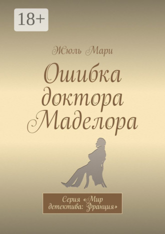 Обложка книги «Ошибка доктора Маделора. Серия «Мир детектива: Франция»»