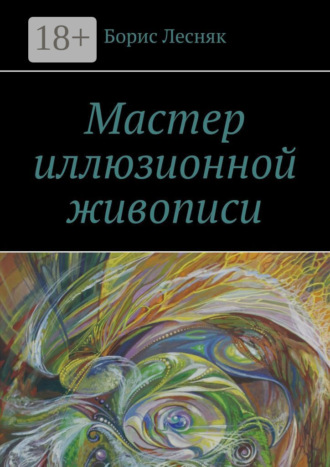 Обложка книги «Мастер иллюзионной живописи»