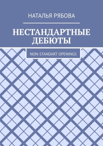 Обложка книги «Нестандартные дебюты. Non-standart openings»