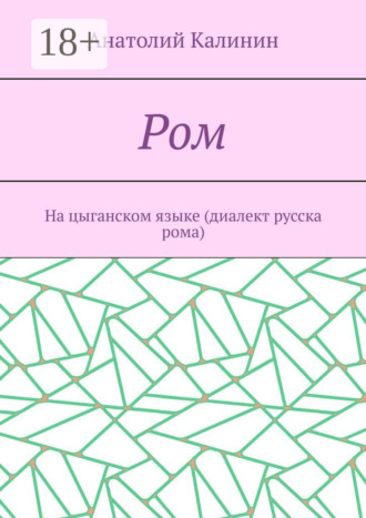 Обложка книги «Ром. На цыганском языке (диалект русска рома)»
