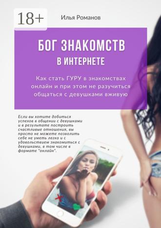 Обложка книги «Бог знакомств в интернете. Как стать гуру в знакомствах онлайн и при этом не разучиться общаться с девушками вживую»