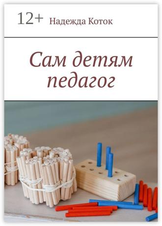 Обложка книги «Сам детям педагог»