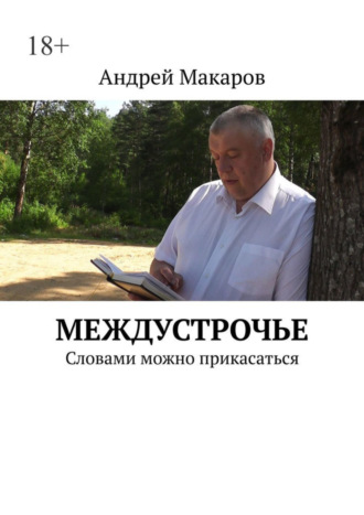 Андрей Леонидович Макаров. Междустрочье. Словами можно прикасаться