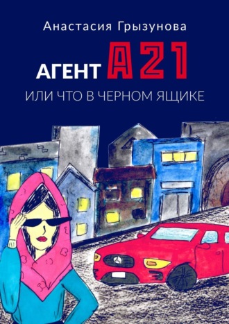 Обложка книги «Агент А21. Или что в черном ящике»