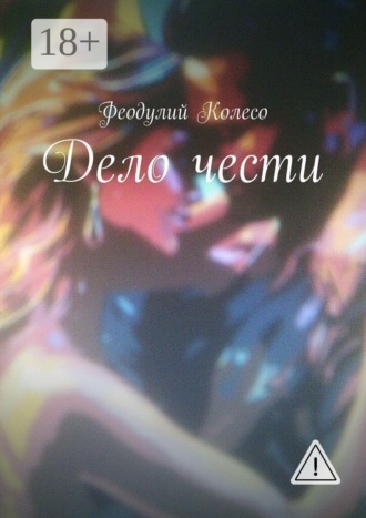 Обложка книги «Дело чести»