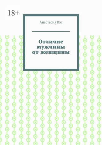 Анастасия Вэс. Отличие мужчины от женщины