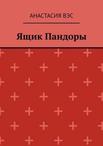 Обложка книги «Ящик Пандоры»