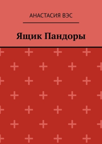 Анастасия Вэс. Ящик Пандоры