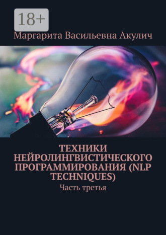 Обложка книги «Техники нейролингвистического программирования (NLP techniques). Часть третья»