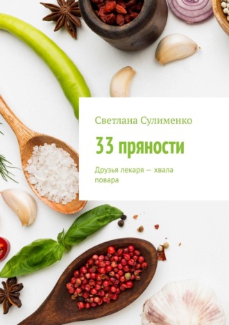 Светлана Сулименко. 33 пряности. Друзья лекаря – хвала повара