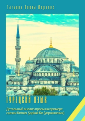 Обложка книги «Турецкий язык. Детальный анализ прозы на примере сказки Kırmızı Şapkalı Kız (упражнения)»