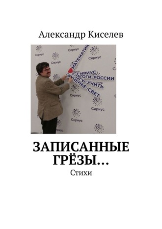 Обложка книги «Записанные грёзы… Стихи»