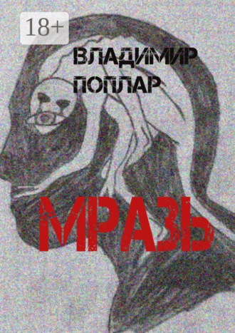 Обложка книги «Мразь»