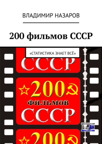 Обложка книги «200 фильмов СССР. «Статистика знает всё»»